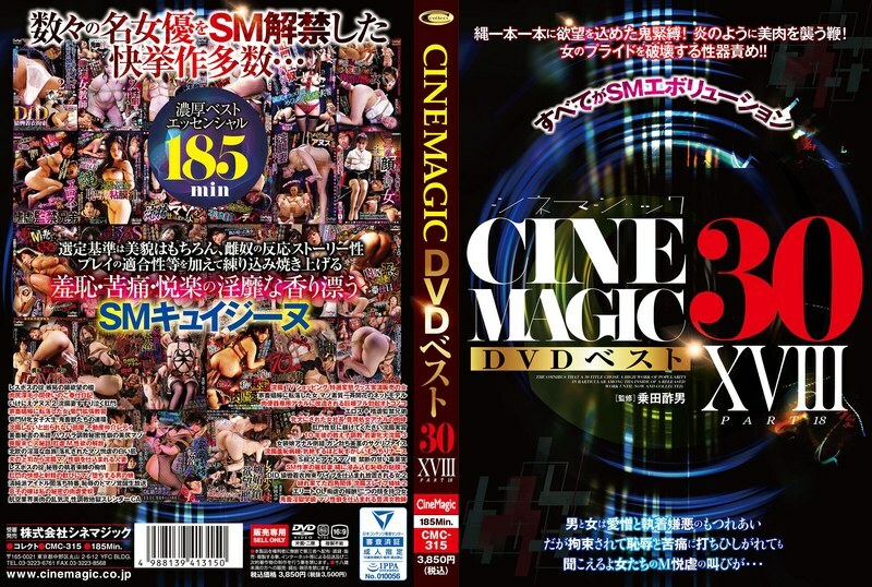 CMC-315 Cinemagic DVD 最佳 30 部第 XVIII 部分 - 蓬莱かすみ