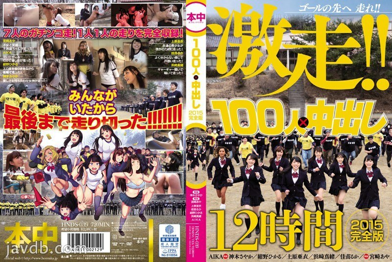 HNDS-039 100人×中出2015完全版 - 翔田千里