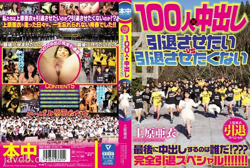 HNDS-045 Ai Uehara Retirement Special 100 People x Creampie I Want To Retire Vs I Don't Want To Retire - Yui Hatano