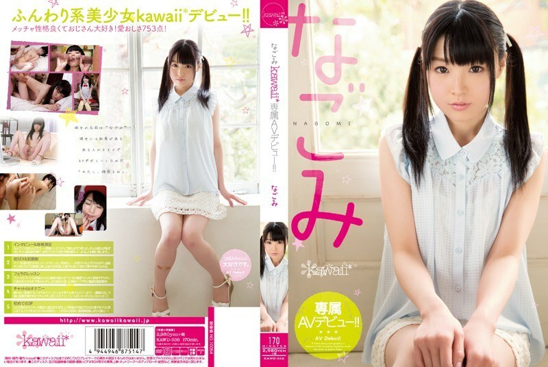 KAWD-556 Nagomi Kawaii* 独家 AV 首次亮相！ ！ - 奈古美