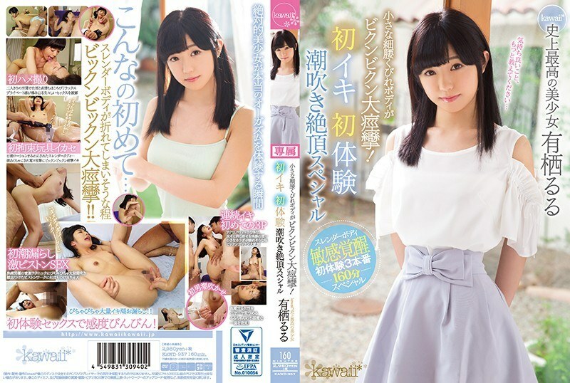 KAWD-937 A small waist constriction body is a big cramp! First Iki First Experience Squirting Climax Special kawaii * The Best Beautiful Girl In History Ruru Arisu