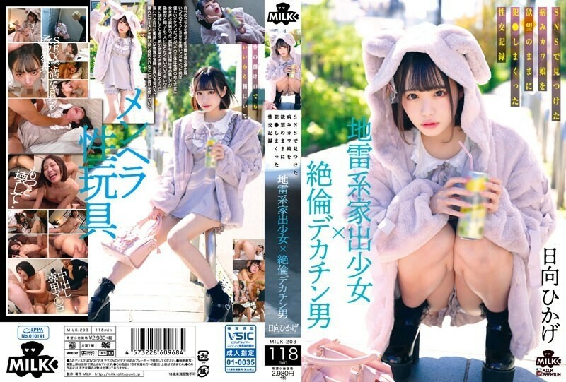 MILK-203 地雷型离家出走的少女×大鸡巴的男人在SNS上发现的病态可爱少女的性记录，被他的欲望操了 日向日影 4,990 32 - 日向ひかげ