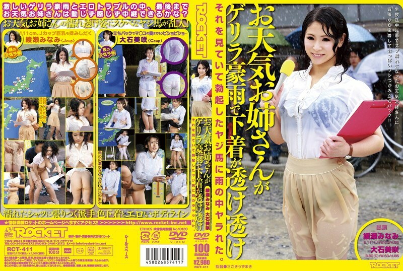 RCT-411 天气女孩是游击风暴，她的内衣是透明的。 - 大石美咲