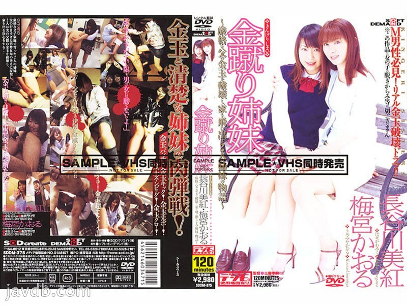 SDDM-375 Gold Kicking Sisters ~The story of two sisters who destroy their strict father's balls and run away from home~ - Kaoru Umemiya